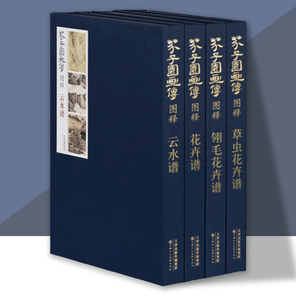 芥子园画传图释 共4册花卉谱云水谱翎毛花卉谱草虫花卉谱芥子园画谱彩色版康熙原版精装中国传世山水画名画工笔画竹国画书天津人美
