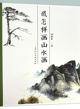 我怎样画山水画 国画山水树石画入门临摹 技法讲解名家作品解读 山水画的基本知识临摹 写生 创作技巧教程 中国山水画入门上海人美