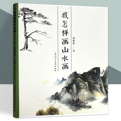 我怎样画山水画 国画山水树石画入门临摹 技法讲解名家作品解读 山水画的基本知识临摹 写生 创作技巧教程 中国山水画入门上海人美