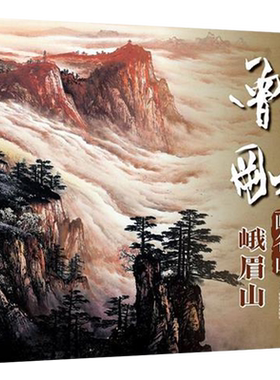 曾刚画名山峨眉山彩墨山水画集