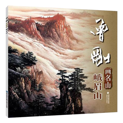 曾刚画名山峨眉山彩墨山水画集