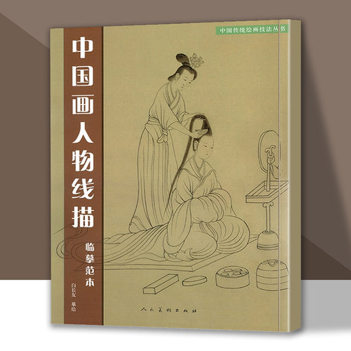 中国画人物线描:临摹范本 白长友 著 画画入门自学零基础教程书教材 绘画书籍手绘画册画集美术艺术 人民美术出版社