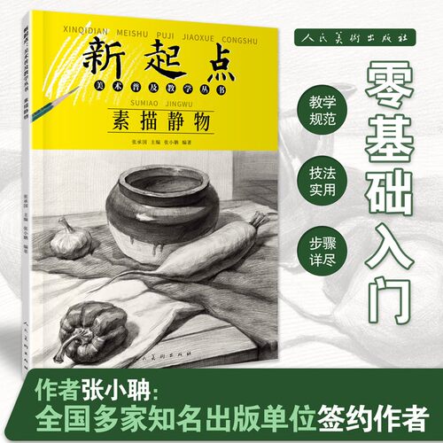 素描静物新起点美术普及教学丛书