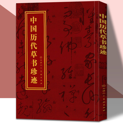 中国历代草书珍迹书法篆刻字帖艺术临摹鉴赏名家墨迹书法书籍 天津人美