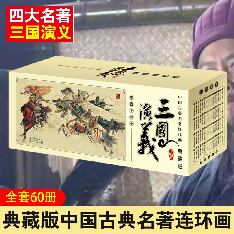 三国演义连环画盒装全60册