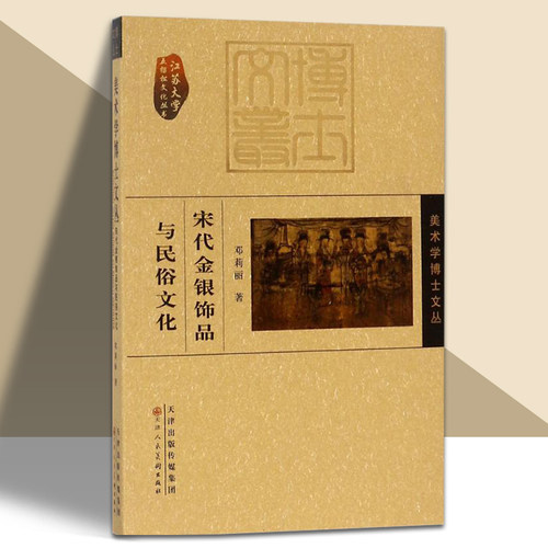宋代金银饰品与民俗文化发饰发簪发钗步摇饰品历史参考资料珠宝设计图样传承与演变考研饰品爱好者 官方旗舰 天津人美