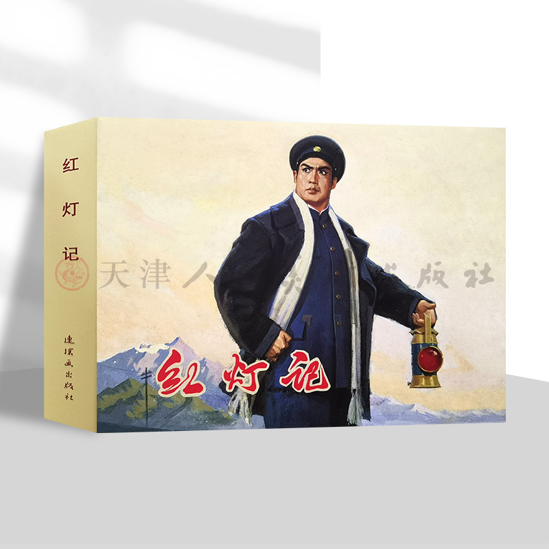 红灯记50开小精装连环画