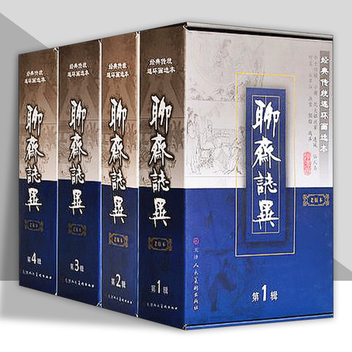 聊斋志异(老版本)全4辑