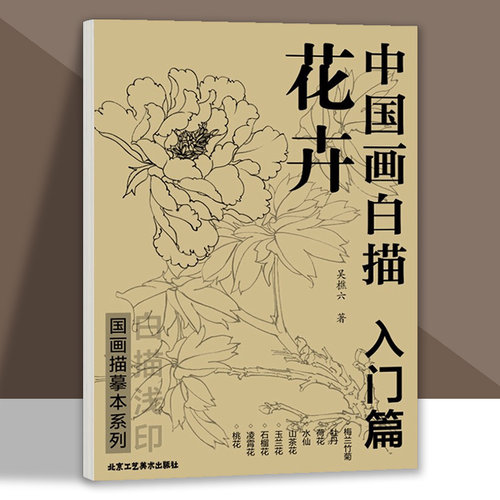 中国画白描 花卉入门篇 国画临摹画册 吴樵六著 零基础白描入门 国画临摹本白描画谱底稿 北京工艺美术
