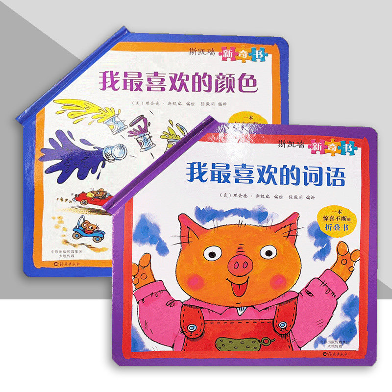 斯凯瑞新奇书系列 我最喜欢的颜色 我最喜欢的词语 有趣的折叠书 儿童读物/童书/启蒙认知书/益智游戏书