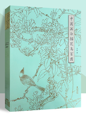 中国画白描花鸟百图 刘刚 著 国画工笔白描勾线花鸟画 步骤详解 绘画初学者入门到精通 线描写生范例画家写生画稿 福建美术