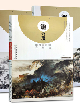 施云翔山水画集范图全三册青绿篇浅绛篇水墨篇八开中国画册画集教学临摹艺术绘画技法参考资料书 官方旗舰 天津人美
