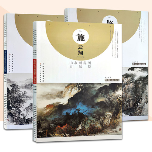 施云翔山水画集中国画全三册八开