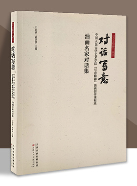 对话写意 中国人民大学艺术学院写意精神油画创作课程班油画名家对话集当代美术艺术理论研究 天津人美