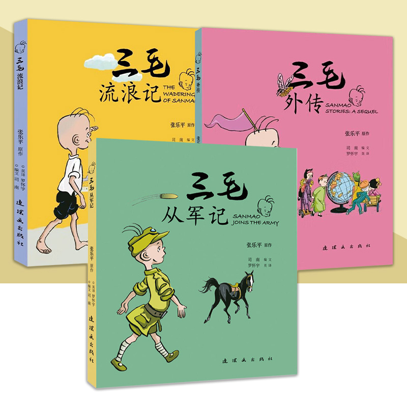 三毛流浪记全集 张乐平原著 三毛从军记 流浪记 中英双语漫画版彩图三毛新生记小学生课外阅读书  连环画出版社