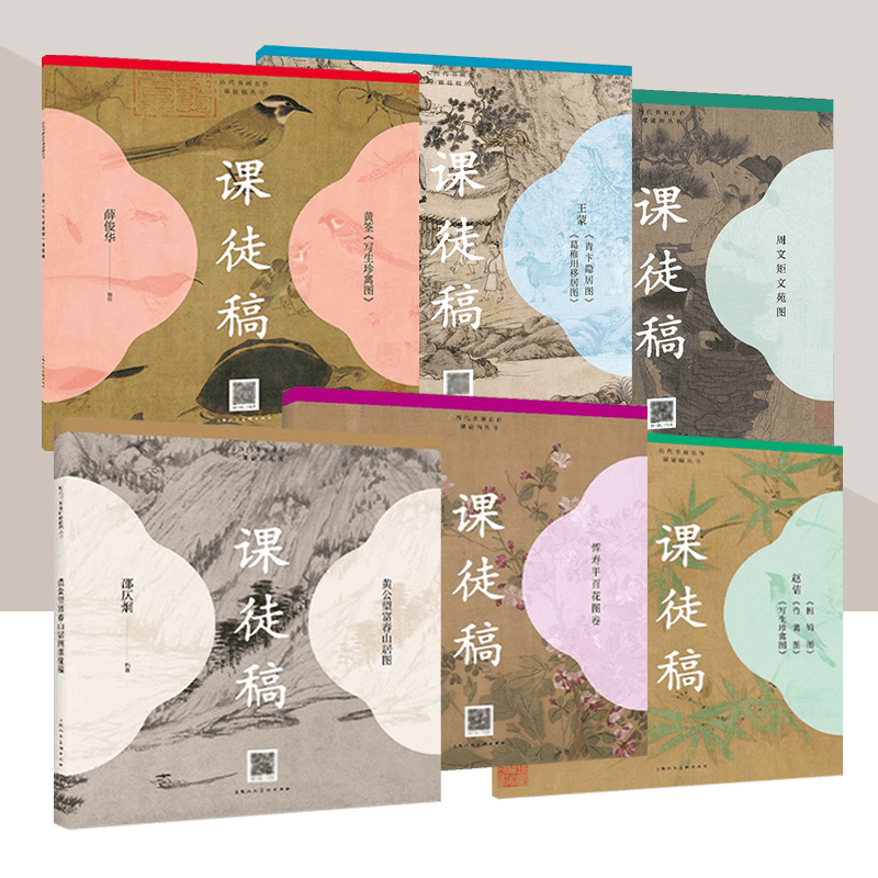 历代书画名作课徒稿丛系列