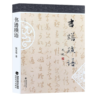 书谱琐语张东华著书法入门