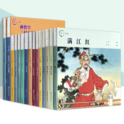 匠心连韵 连环画系列 孙悟空三大白骨精 牛郎织女 白蛇传 西厢记 穆桂英 十五贯 误入白虎堂 火烧赤壁精装连环画小人书