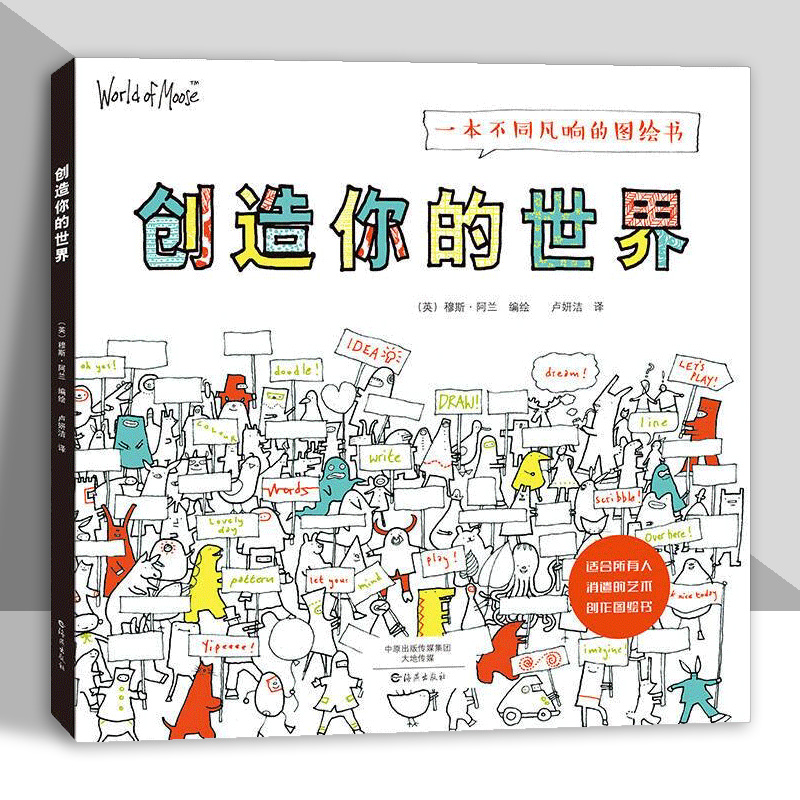 创造你的世界 一本不同凡响的图绘书