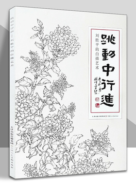跳动中行进刘胜平的白描艺术花卉植物写意美术绘画工笔画白描底稿书籍国画勾线临摹画册天津人美