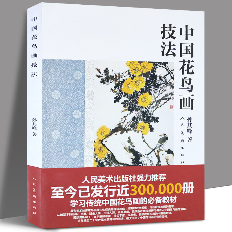 中国花鸟画技法孙其峰花鸟画传统技法解析中国画传统技法丛书美术绘画教材初学国画动物禽鸟牡丹花画法入门基础人民美术出版社