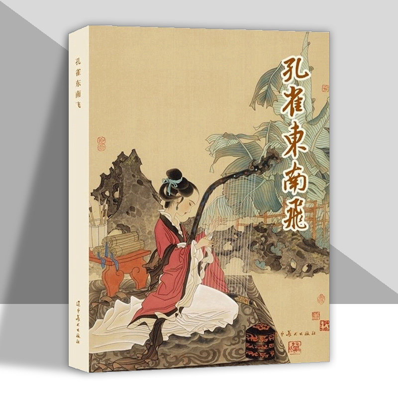 辽美连环画 孔雀东南飞  萧玉田绘 32开大精连环画小人书,书籍/杂志/报纸,绘画（新）,淘宝优惠券,粉丝福利购,淘宝优惠卷