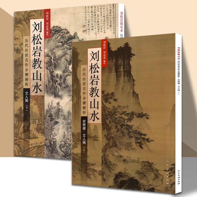 刘松岩教山水 文人画 上下2册 历代传世名作步骤解析国画山水画风景画教学技法入门 人民美术出版社,书籍/杂志/报纸,自由组合套装,淘宝优惠券,粉丝福利购,淘宝优惠卷