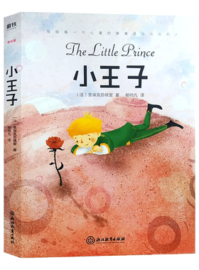小王子(四师精装版)圣埃克