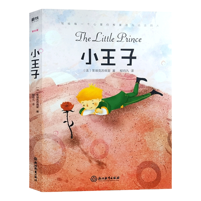 小王子(四师精装版)圣埃克