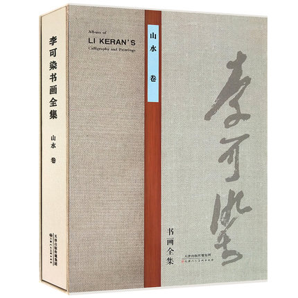 李可染书画全集山水卷名家美术画集画册8开铜版纸彩印限中国近当代著名画家画集书籍 官方旗舰 天津人美