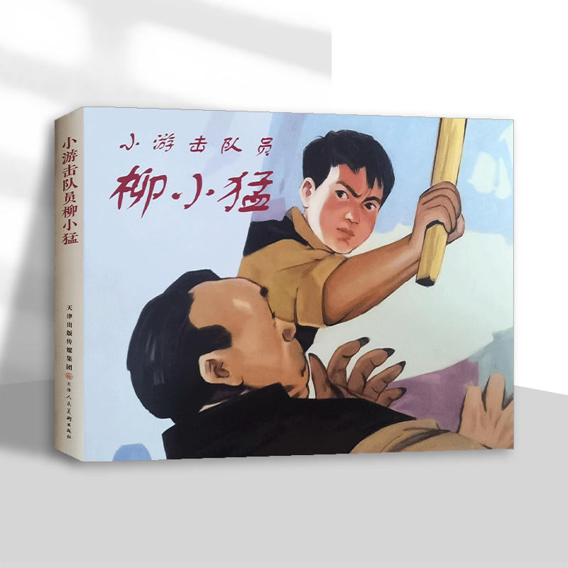 小游击队员柳小猛  32开精装连环画小人书  天津人民美术出版社