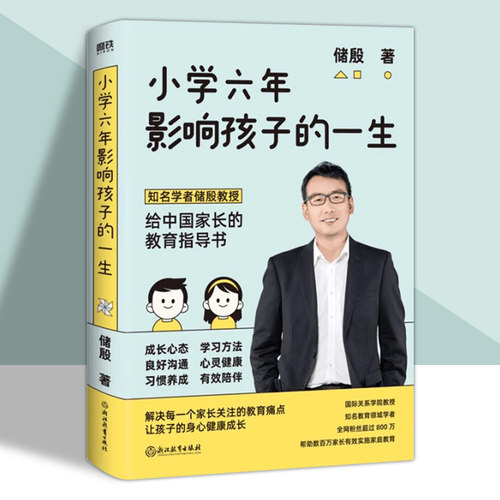 小学六年影响孩子的一生