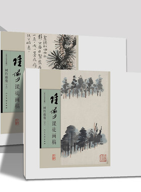 陆俨少课徒画稿 树竹藤蔓(上下)全两册山水画作品集 美术教材 名家作品欣赏 新华书店正版畅销图书籍 人民美术出版社