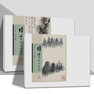 陆俨少课徒画稿 树竹藤蔓(上下)全两册山水画作品集 美术教材 名家作品欣赏 新华书店正版畅销图书籍 人民美术出版社