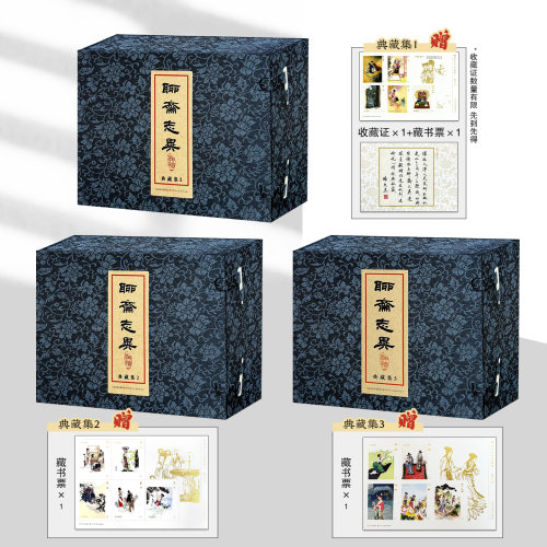 【赠藏书票】聊斋志异典藏集系列  聊斋志异典藏集1 聊斋志异典藏集2 大精珍藏连环画小人书天津人民美术出版社