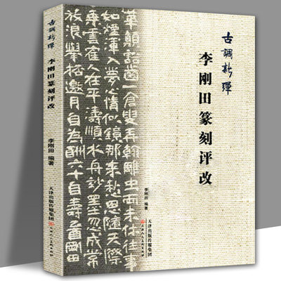 古调新弹李刚田篆刻评改书法篆刻教学精选教材书籍 精选汉字印谱印章古印 官方旗舰 天津人美