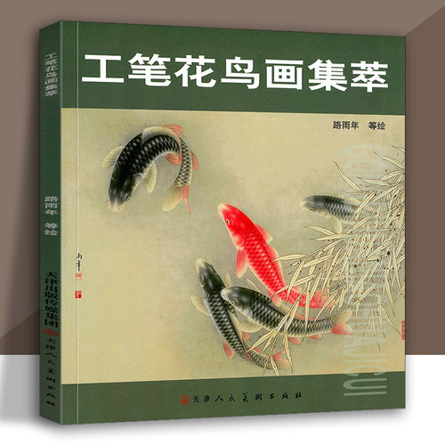 工笔花鸟画集萃路雨年绘