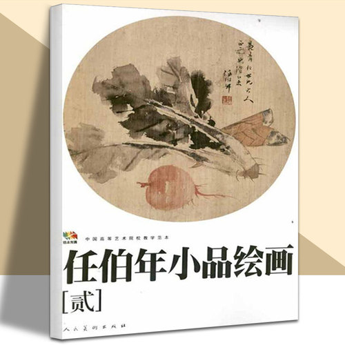 任伯年小品绘画2 中国高等艺术院校教学范本 任伯年写意花鸟画集 绘画技法解析临摹书籍中国画作品集画册 人民美术出版社