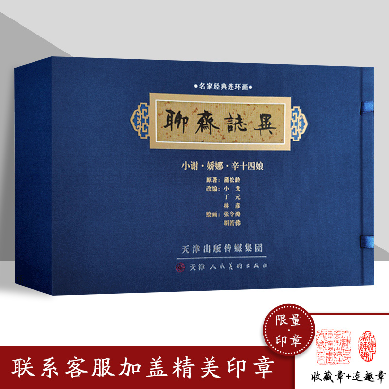 聊斋志异名家经典连环画小谢娇娜辛十四娘精装传统故事线装人物故事白描张令涛胡若佛 官方旗舰 天津人美