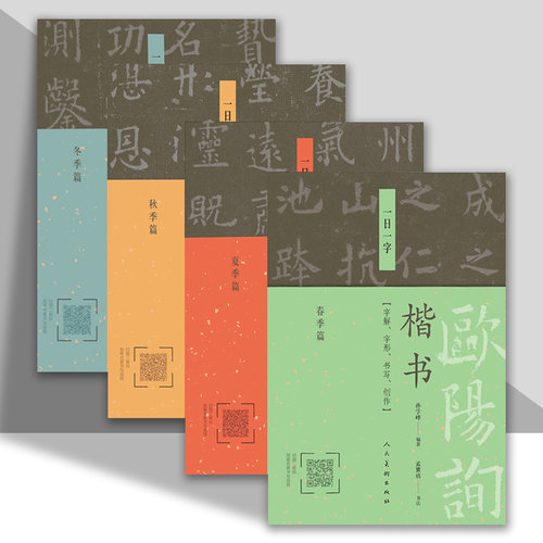 春夏秋冬 全四册