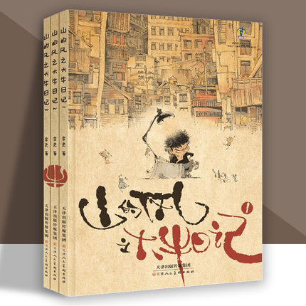 山的风 大牛日记1-3册 （精装绘本） 李尧著 绘本儿童本作品入选2020年原动力中国原创动漫出版扶持计划 天津人美