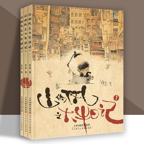 山的风大牛日记1-3册精装绘本