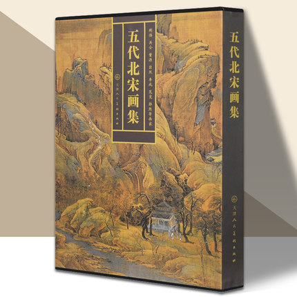 五代北宋画集 中国绘画写意山水 人物 花鸟鱼虫国画作品画集画册 历代古代北宋五代名家精品集 官方旗舰 天津人美