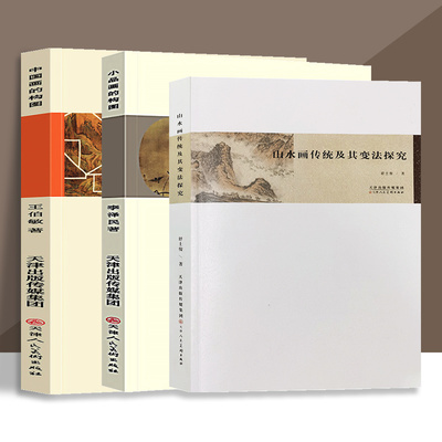 中国画构图山水透视小品创作研究