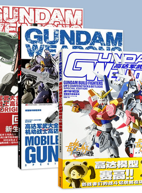 高达军武大全系列 机动战士高达THE ORIGIN篇 高达F91简体中文版 模工坊 敢达军武大全模型制作指南钢普拉入门改造涂装教材画册