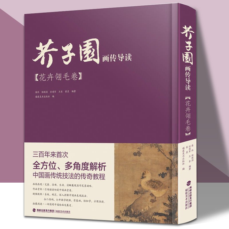 芥子园画传导读.花卉翎毛卷  国画山水画入门梅兰竹菊山水树石绘画临摹技法详解初学者芥子园画谱彩色放大版  福建美术