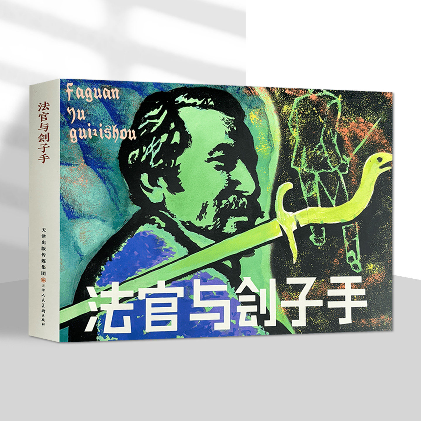 法官与刽子手 32开精装连环画小人书 天津人美新书