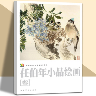 社 大开本任伯年小品绘画3中国高等艺术院校教学范本任伯年写意花鸟画集绘画技法解析临摹书籍中国画作品集画册 人民美术出版