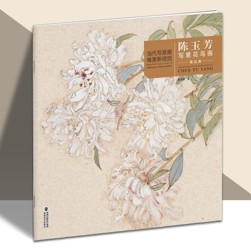 陈玉芳写意花鸟画精品集 当代工笔画唯美新视觉 工笔花鸟画扇面临摹鉴赏专业美术爱好者绘画技法画法 初学者入门基础 福建美术