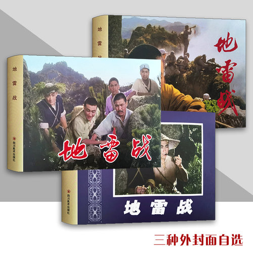 地雷战32开大精装绢版连环画